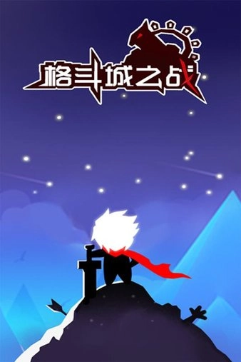 格斗城之战正版3