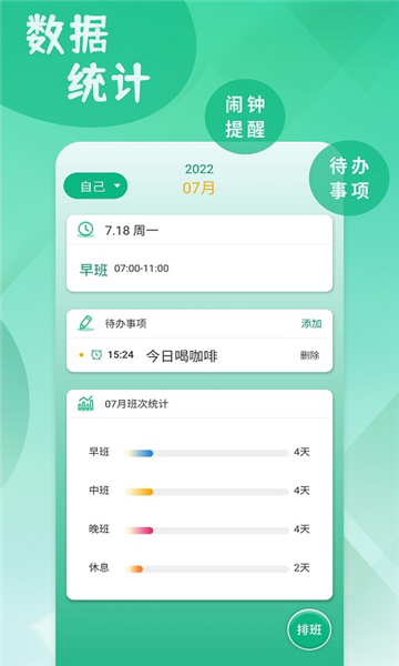 倒班排班表app1
