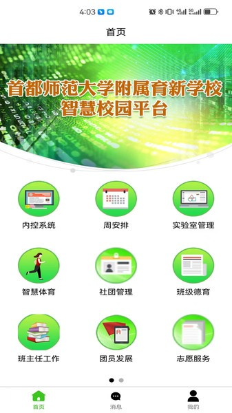 育新学校智慧校园app1