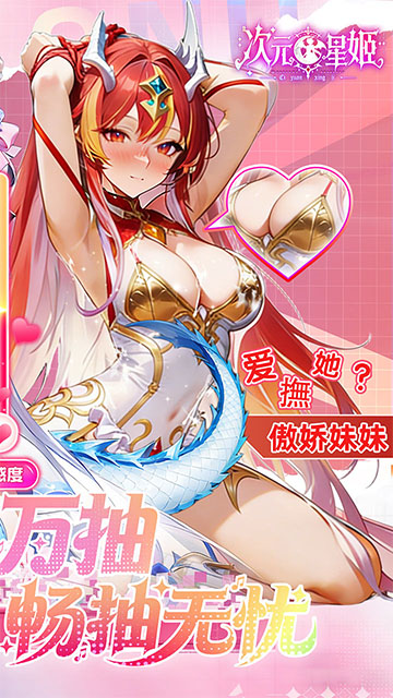 次元星姬(0.1折领万抽送12星)2