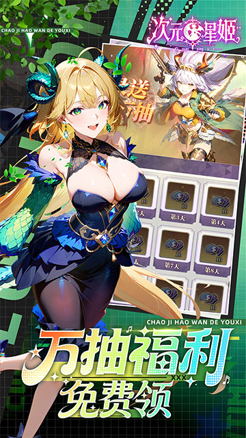 次元星姬(0.1折领万抽送12星)4