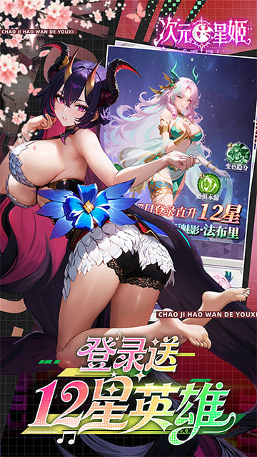 次元星姬(0.1折领万抽送12星)5