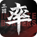 率土之滨无界版