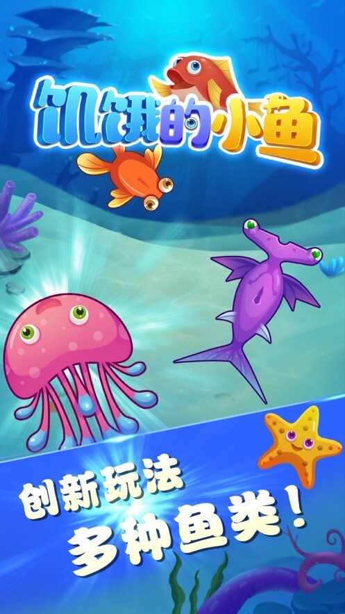 饥饿的小鱼手机版4
