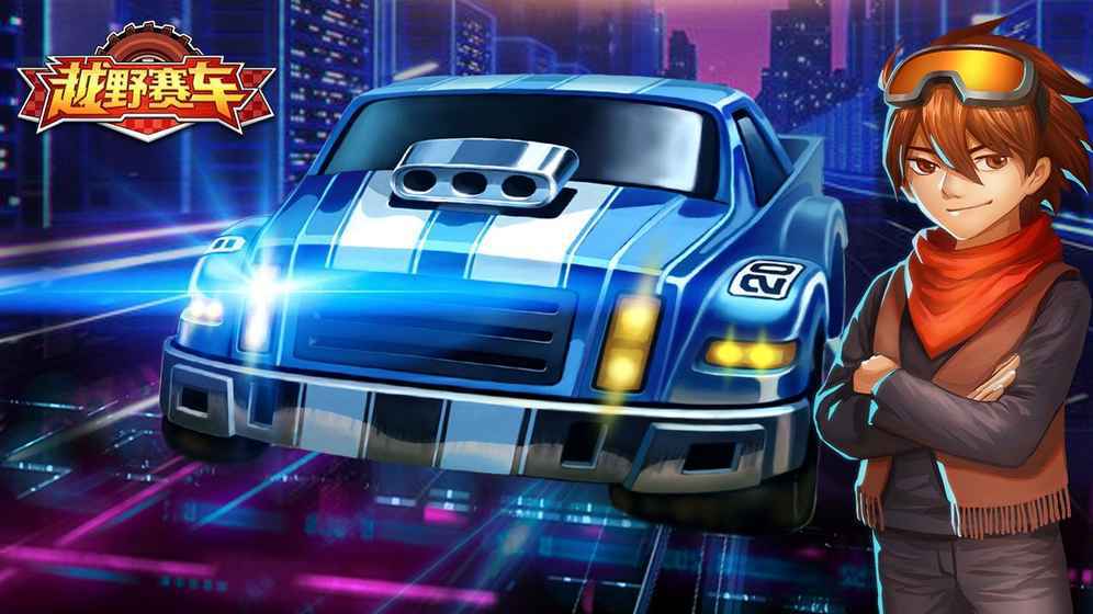 越野赛车最新版4