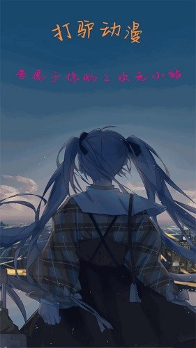 打驴动漫官网版1