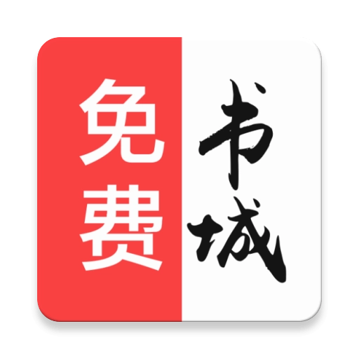 免费书城最新版
