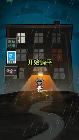 躺平发育微信小游戏1