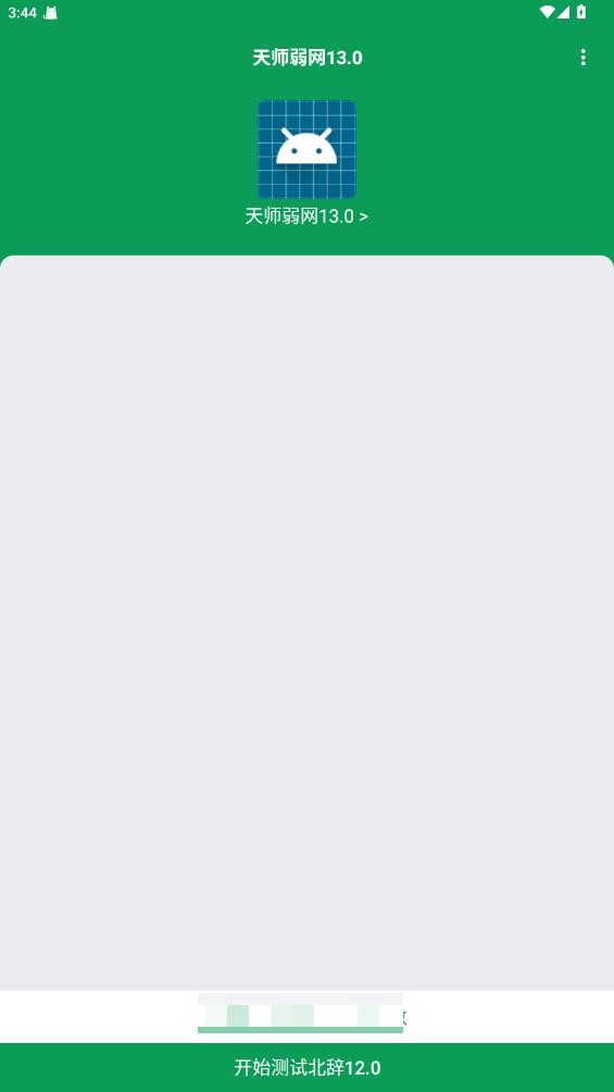 天师弱网正式版安卓1