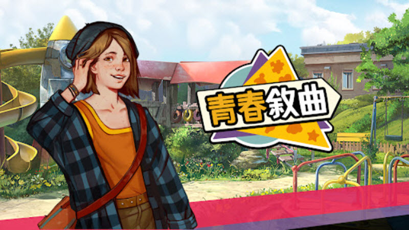 青春叙曲最新版1