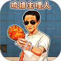 鸡排主理人官方最新版