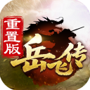 同人精忠报国岳飞传华为版