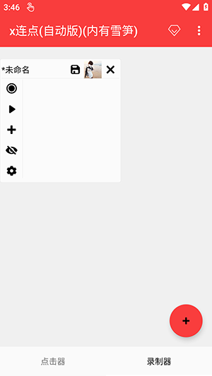 x连点(自动版)(内有雪笋)3