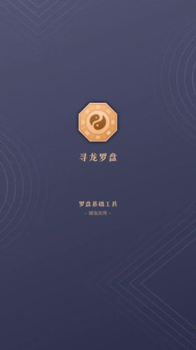 寻龙罗盘app1