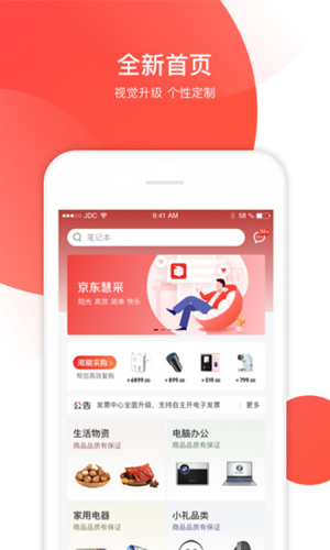 京东慧采APP1