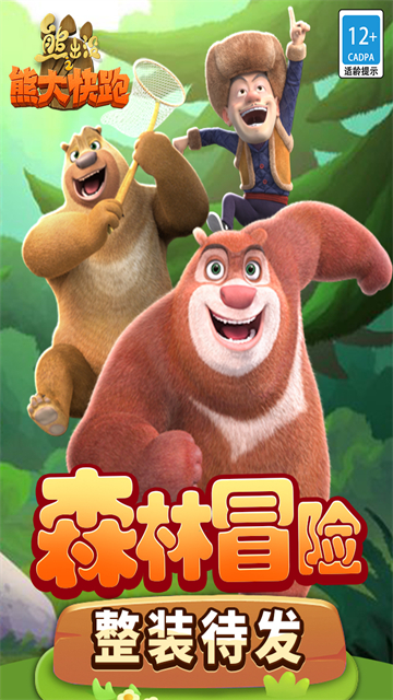 熊出没之熊大快跑2018版4