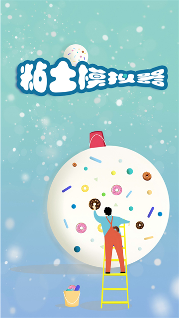 粘土模拟器中文版1