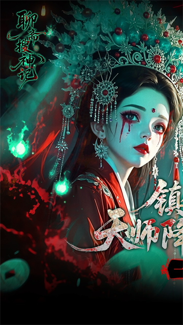 聊斋搜神记(0.05折代金升级畅玩版)1