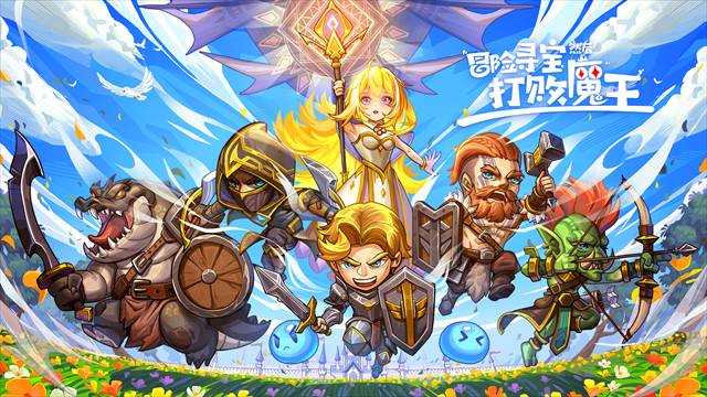 冒险寻宝然后打败魔王1