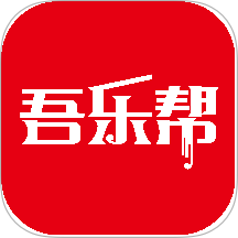 吾乐帮免费版安卓