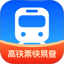 高铁票快易查官方手机版