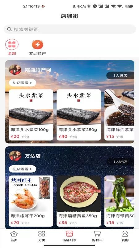 霞浦特产网免费版安卓3