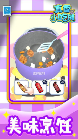 真香小吃摊安卓正版5