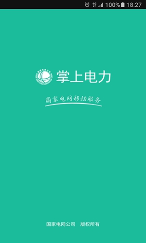 掌上电力app1