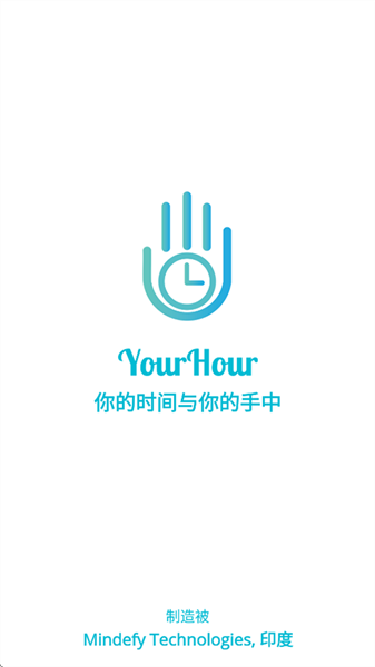 YourHour中文免费版宣传图