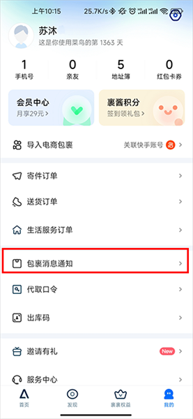 怎么通过菜鸟裹裹app提醒配图2