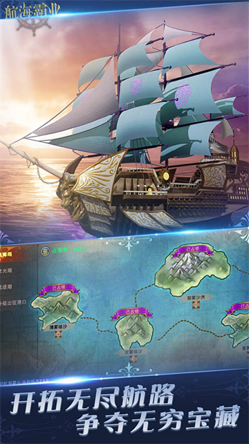 航海霸业官方版1