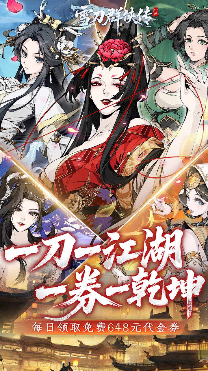 雪刀群侠传手游折扣版1