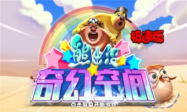 熊出没奇幻空间破解版内购免费2