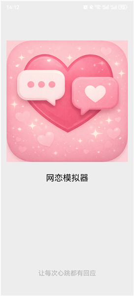 网恋模拟器游戏3