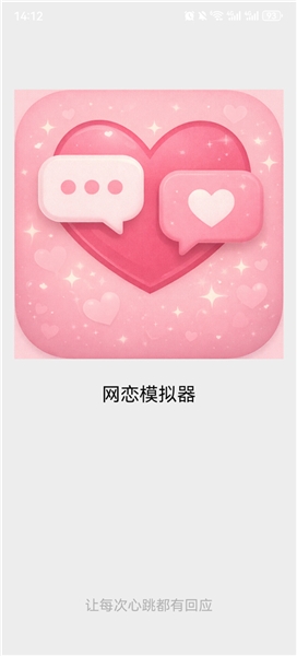 网恋模拟器游戏宣传图