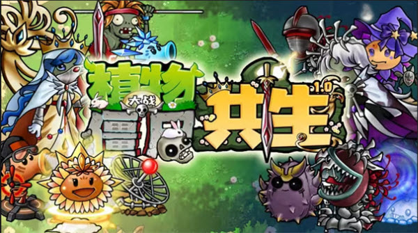 植物大战僵尸共生版手机版