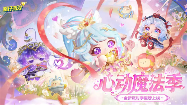 蛋仔派对2026最新版1