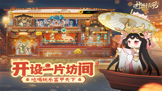 神州千食舫手游4