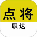 点将职达官方免费