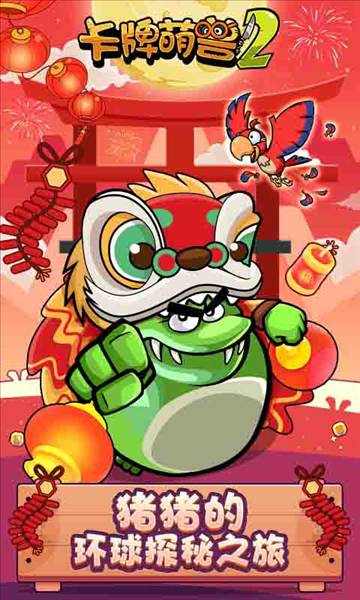 卡牌萌兽2手机版1