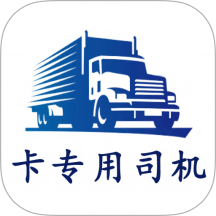 卡专用司机端2025最新版