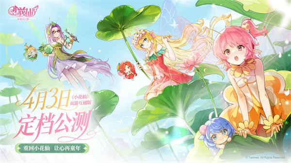 小花仙拉贝尔之约移动端宣传图