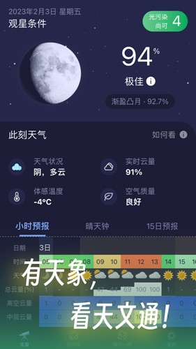 天文通app1