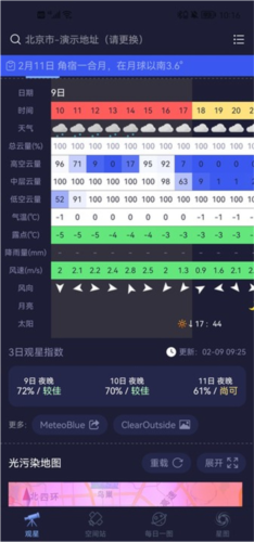 天文通app3