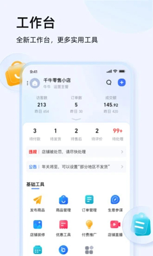 千牛卖家版官方app2