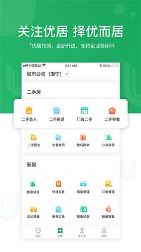 优居找房经纪app1