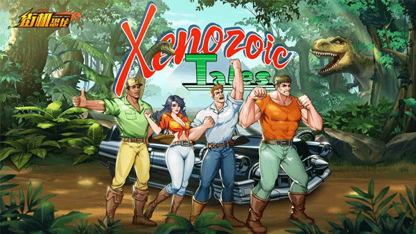 街机恐龙华为渠道服1