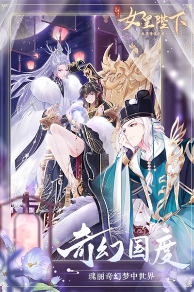 全民养成之女皇陛下4399渠道版2