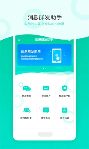 消息群发app1