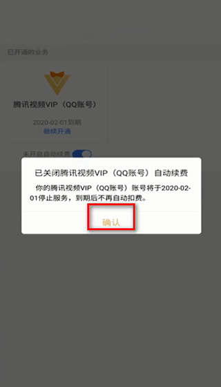 怎么取消自动续费配图6